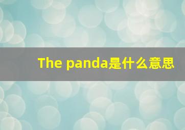 The panda是什么意思